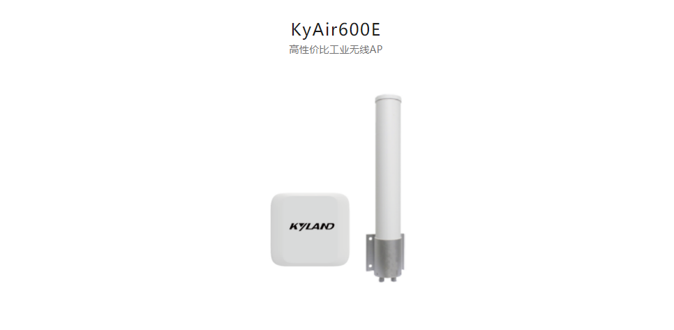  工业无线产品KyAir600E 高性价比工业无线AP