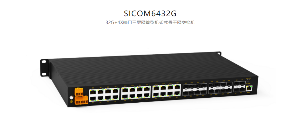  三层骨干网交换机SICOM6432G 32G+4X端口三层网管型机架式骨干网交换机